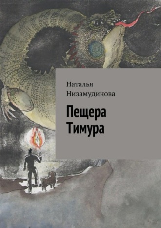 Наталья Низамудинова, Пещера Тимура