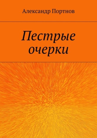 Александр Портнов, Пестрые очерки