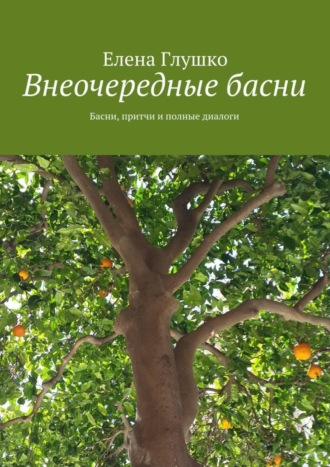 Елена Глушко, Внеочередные басни. Басни, притчи и полные диалоги