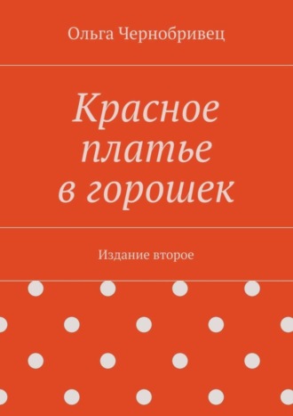 Ольга Чернобривец, Красное платье в горошек. Издание второе