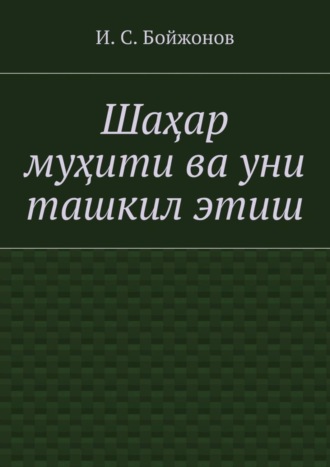 Ибодулла Бойжонов, Шаҳар муҳити ва уни ташкил этиш