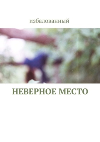 избалованный, неверное место