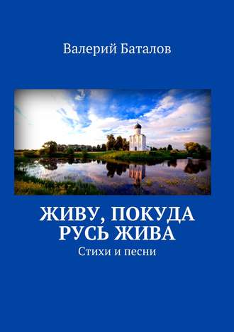 Валерий Баталов, Живу, покуда Русь жива. Стихи и песни