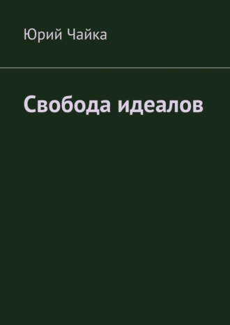 Юрий Чайка, Свобода идеалов