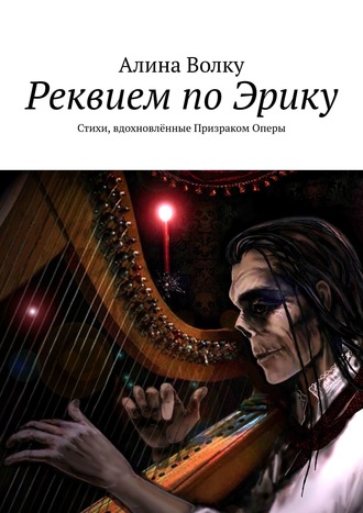 Алина Волку, Реквием по Эрику. Стихи, вдохновлённые Призраком Оперы