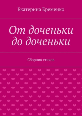 Екатерина Еременко, От доченьки до доченьки. Сборник стихов