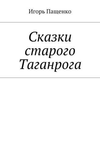 Игорь Пащенко, Сказки старого Таганрога