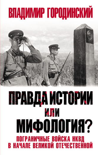 Владимир Городинский, Правда истории или мифология?