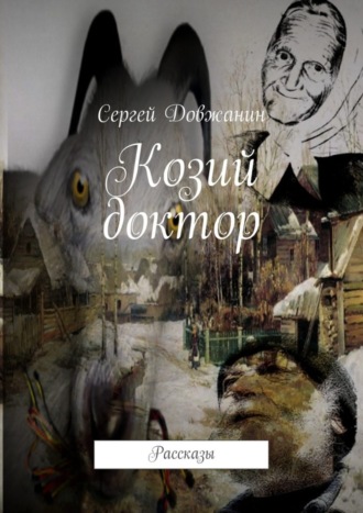 Сергей Довжанин, Козий доктор. Рассказы