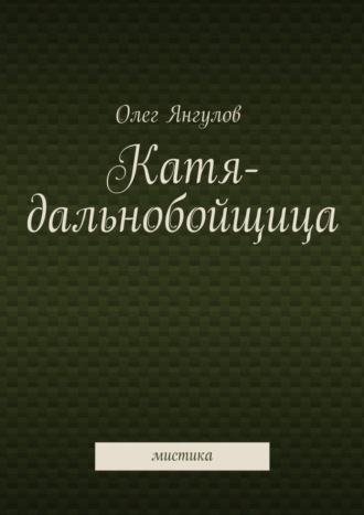 Олег Янгулов, Катя-дальнобойщица. мистика