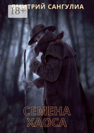 Семена хаоса Дмитрий Сангулиа, Семена хаоса