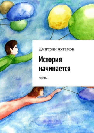 Дмитрий Ахтамов, История начинается. Часть I