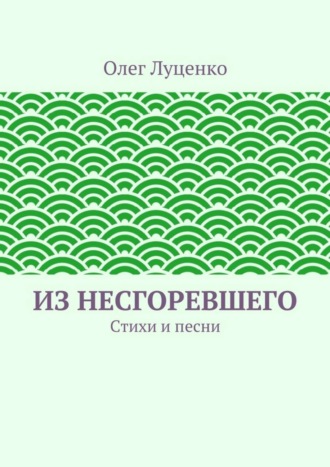 Олег Луценко, Из несгоревшего. Стихи и песни