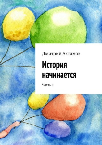 Дмитрий Ахтамов, История начинается. Часть II