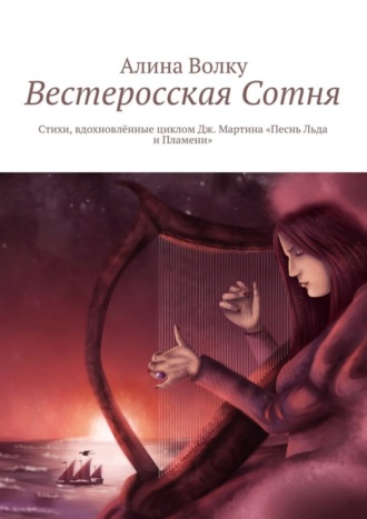 Алина Волку, Вестеросская Сотня. Стихи, вдохновлённые циклом Дж. Мартина «Песнь Льда и Пламени»