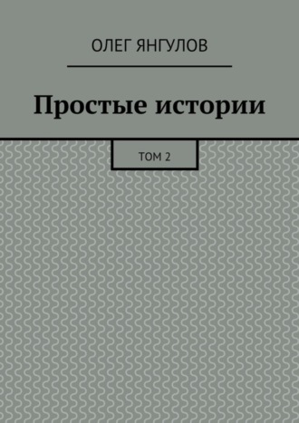 Олег Янгулов, Простые истории. Том 2