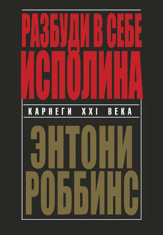 Энтони Роббинс, Разбуди в себе исполина