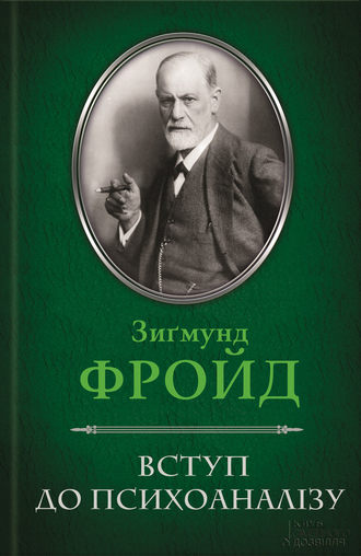 Зиґмунд Фройд, Вступ до психоаналізу