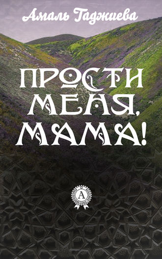 Амаль Гаджиева, Прости меня, мама!