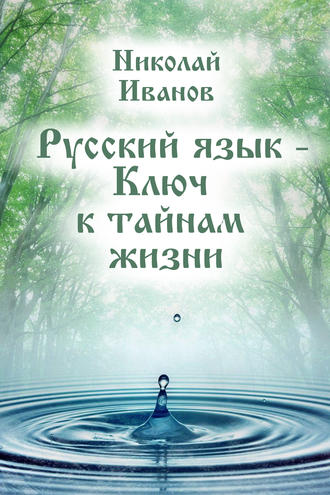 Николай Иванов, Русский язык – ключ к тайнам жизни