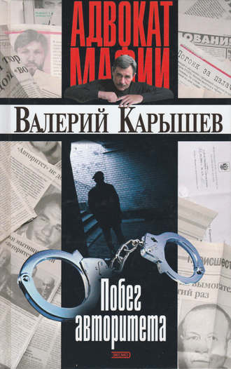 Валерий Карышев, Побег авторитета (сборник)