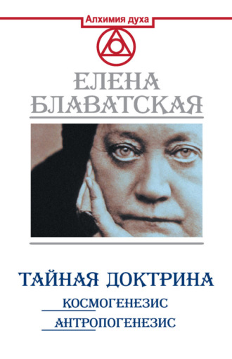 Елена Блаватская, Тайная доктрина. Космогенезис. Антропогенезис