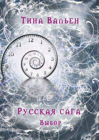 Тина Вальен, Русская сага. Выбор. Книга первая