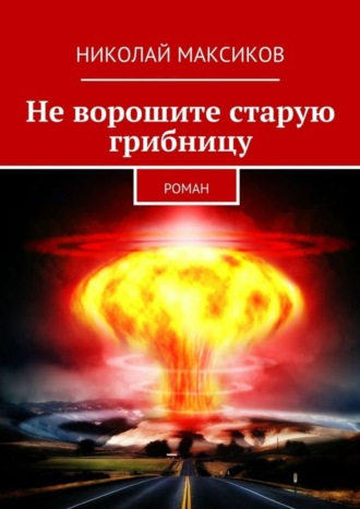 Николай Максиков, Не ворошите старую грибницу. роман