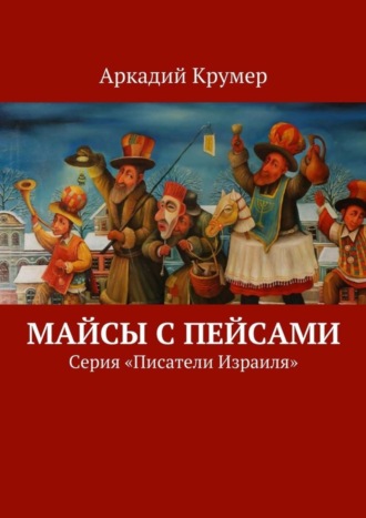 Аркадий Крумер, Майсы с пейсами. Серия «Писатели Израиля»