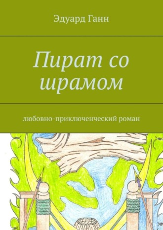 Эдуард Ганн, Пират со шрамом. любовно-приключенческий роман