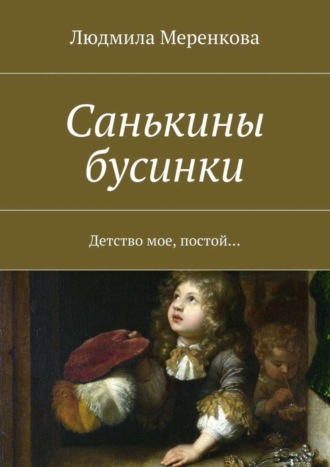 Людмила Меренкова, Санькины бусинки. Детство мое, постой…