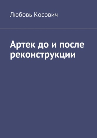 Любовь Косович, Артек до и после реконструкции