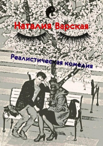 Наталия Варская, Реалистическая комедия. Сборник историй психолога