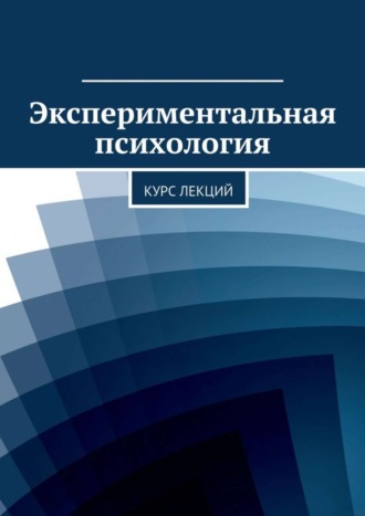 Коллектив авторов, Ольга Писарева, Экспериментальная психология. Курс лекций