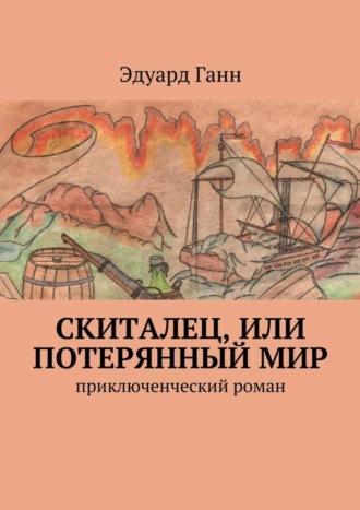 Эдуард Ганн, Скиталец, или Потерянный мир. приключенческий роман