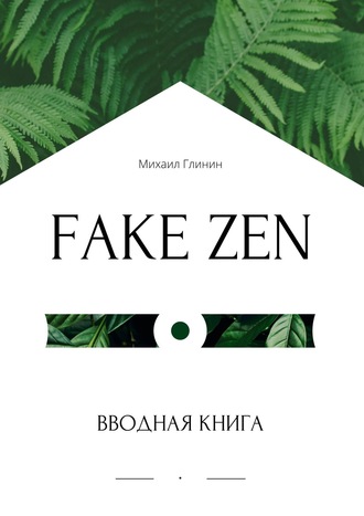 Михаил Глинин, Fake Zen. Вводная книга