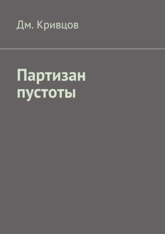 Дм. Кривцов, Партизан пустоты