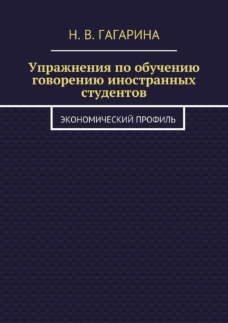 Надежда Гагарина, Упражнения по обучению говорению иностранных студентов. Экономический профиль