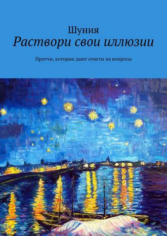 Шуния, Раствори свои иллюзии. Притчи, которые дают ответы на вопросы