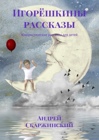 Андрей Скаржинский, Игорёшкины рассказы. Юмористические рассказы для детей