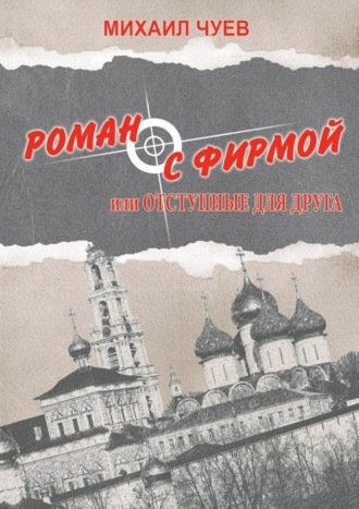 Михаил Чуев, Роман с фирмой, или Отступные для друга. Религиозно-политический триллер