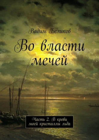 Вадим Беликов, Во власти мечей. Часть 2. В крови моей кристаллы льда