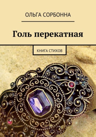 Ольга Сорбонна, Голь перекатная. Книга стихов