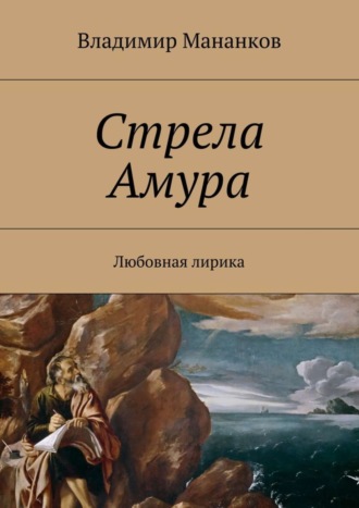 Владимир Мананков, Стрела Амура. Любовная лирика