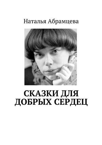 Наталья Абрамцева, Сказки для добрых сердец