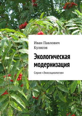 Иван Кулясов, Экологическая модернизация. Серия «Экосоциология»