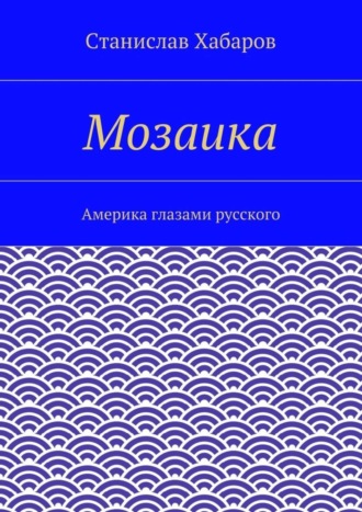 Станислав Хабаров, Мозаика. Америка глазами русского