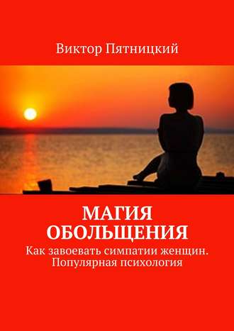 Виктор Пятницкий, Магия обольщения. Как завоевать симпатии женщин. Популярная психология