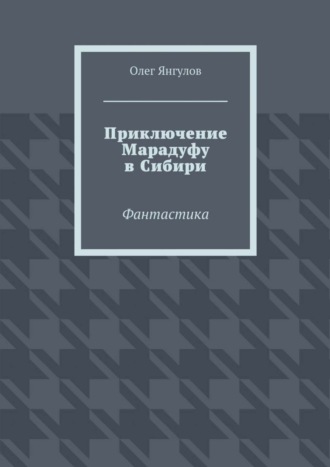 Олег Янгулов, Приключение Марадуфу в Сибири. Фантастика