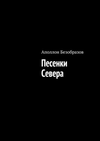 Аполлон Безобразов, Песенки Севера